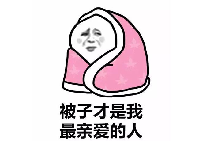 开云娱乐官网(中国)股份有限公司提醒您出行注意保暖！